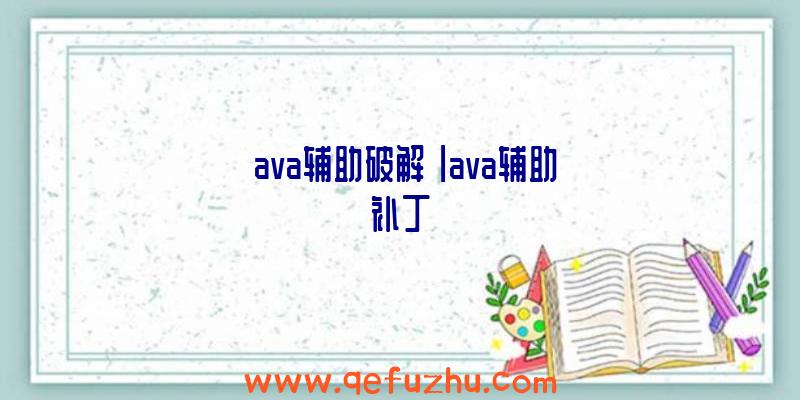 「ava辅助破解」|ava辅助补丁